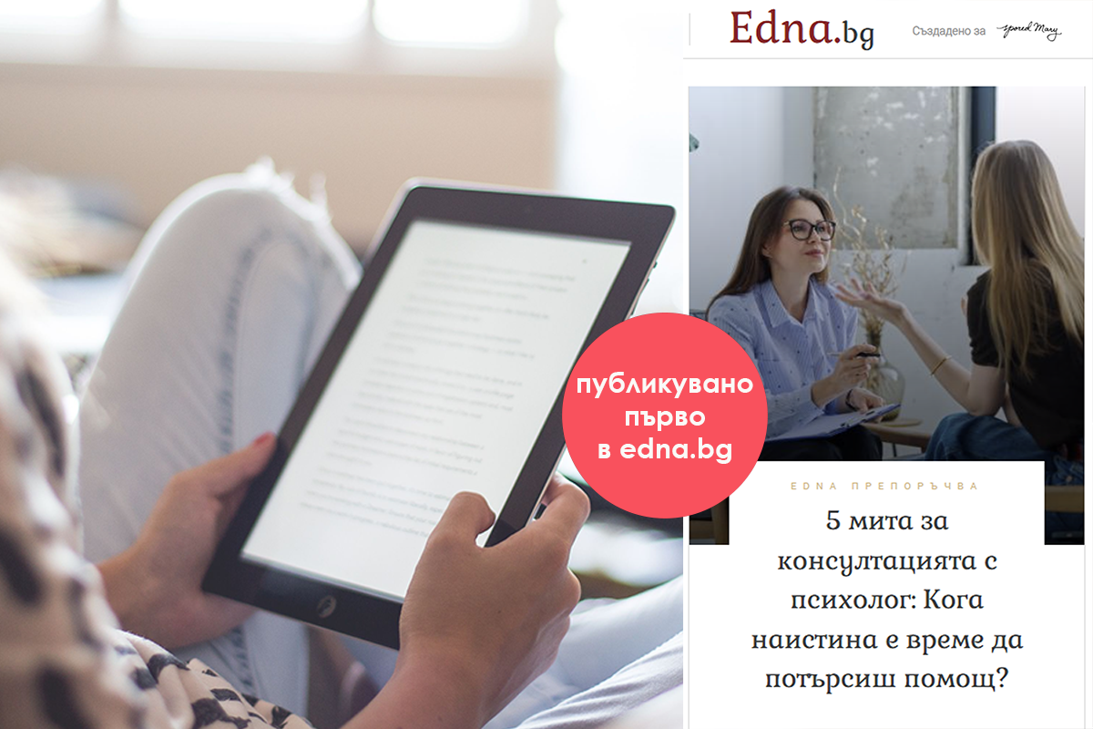 5 опровергани мита за консултацията с психолог